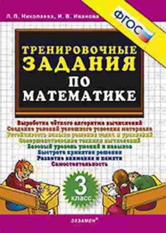 Книга ТренировочныеЗадания по математике 3кл. Николаева Л.П., б-3957, Баград.рф